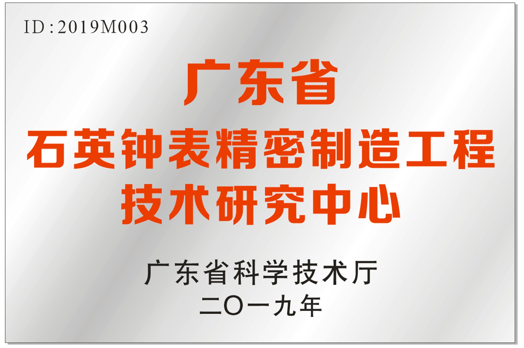 广东省石英钟表精密制造工程技术研究中心